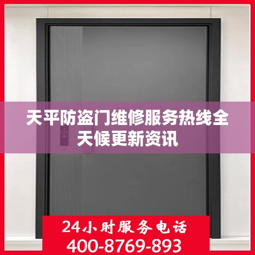 天平防盗门维修服务热线全天候更新资讯