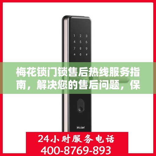 梅花锁门锁售后热线服务指南，解决您的售后问题，保障您的权益