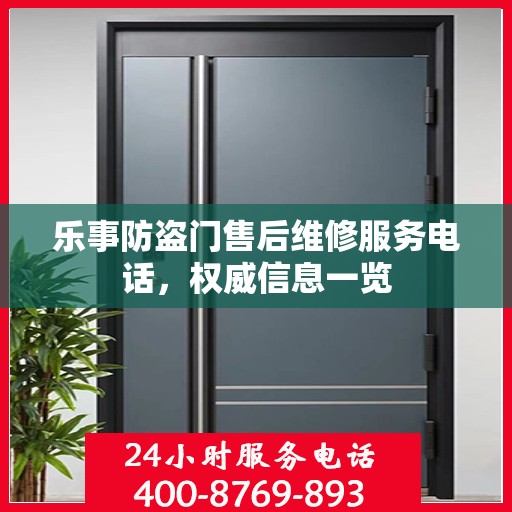 乐事防盗门售后维修服务电话，权威信息一览