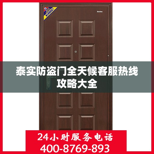 泰实防盗门全天候客服热线攻略大全