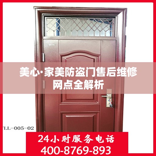 美心·家美防盗门售后维修网点全解析