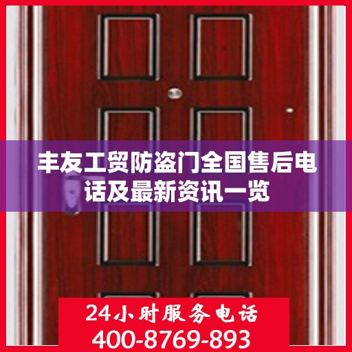 丰友工贸防盗门全国售后电话及最新资讯一览