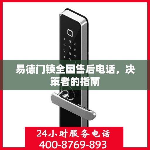 易德门锁全国售后电话，决策者的指南