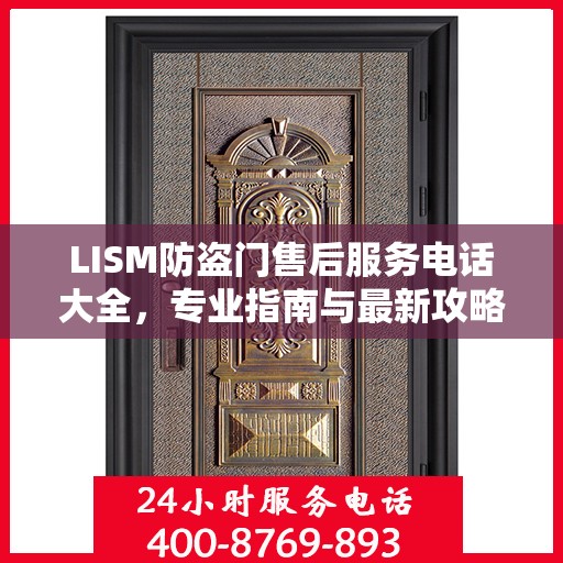 LISM防盗门售后服务电话大全，专业指南与最新攻略