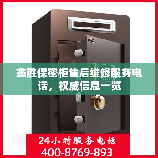 鑫胜保密柜售后维修服务电话，权威信息一览