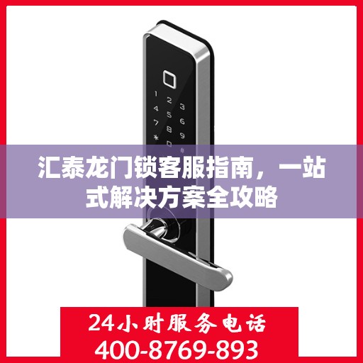 汇泰龙门锁客服指南，一站式解决方案全攻略