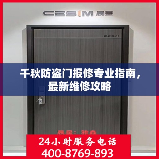 千秋防盗门报修专业指南，最新维修攻略