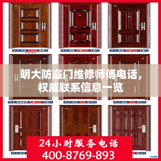 明大防盗门维修师傅电话，权威联系信息一览
