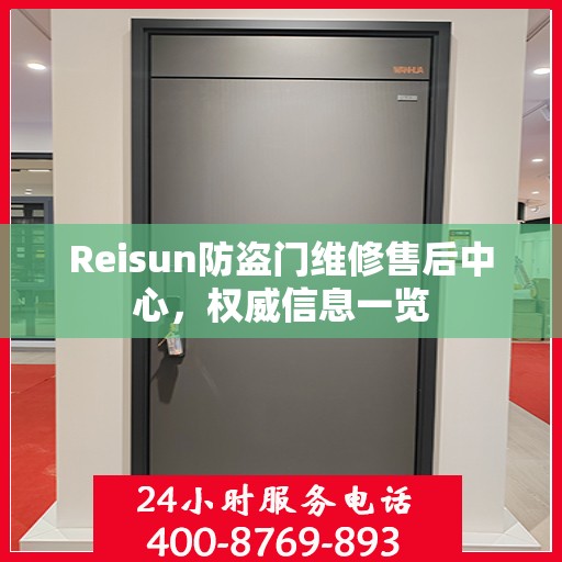 Reisun防盗门维修售后中心，权威信息一览