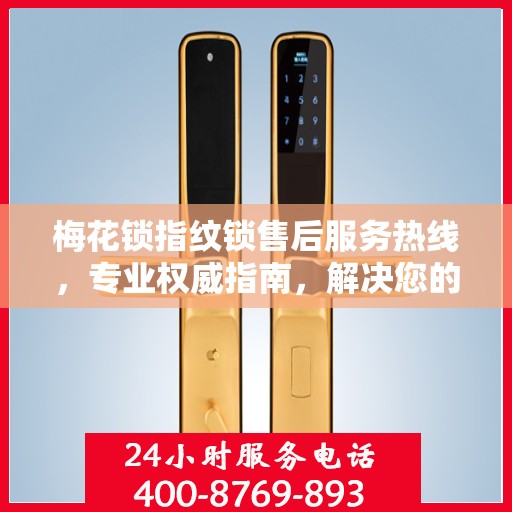 梅花锁指纹锁售后服务热线，专业权威指南，解决您的锁事无忧！