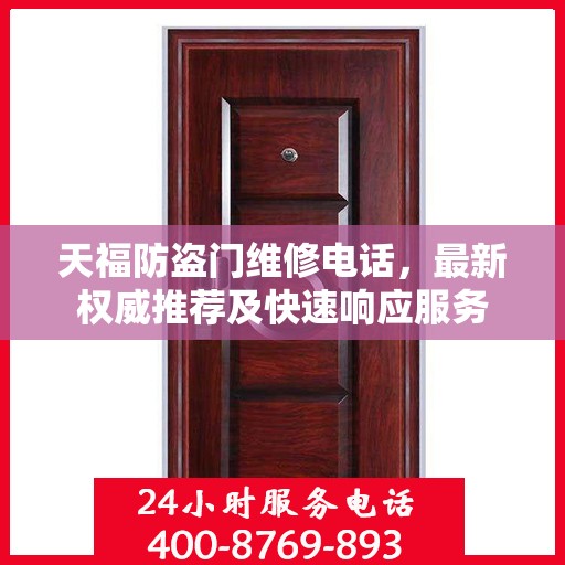 天福防盗门维修电话，最新权威推荐及快速响应服务