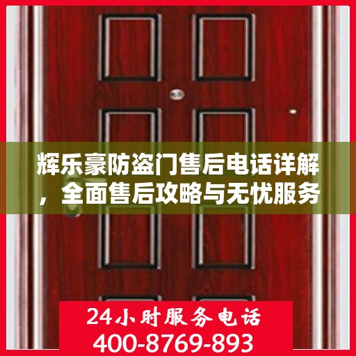 辉乐豪防盗门售后电话详解，全面售后攻略与无忧服务体验