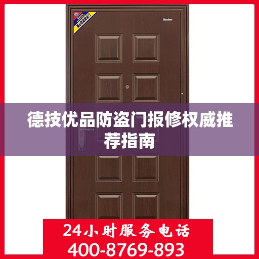 德技优品防盗门报修权威推荐指南