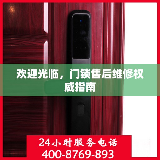 欢迎光临，门锁售后维修权威指南