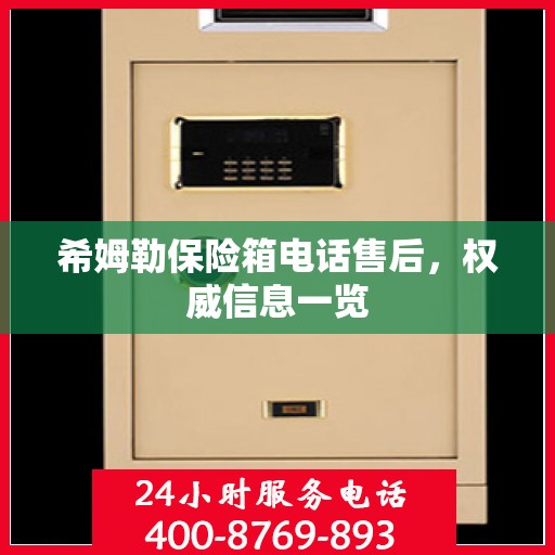 希姆勒保险箱电话售后，权威信息一览