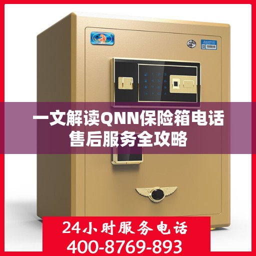 一文解读QNN保险箱电话售后服务全攻略
