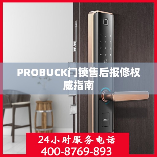 PROBUCK门锁售后报修权威指南