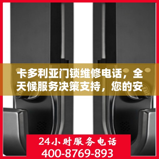 卡多利亚门锁维修电话，全天候服务决策支持，您的安全锁事无忧指南
