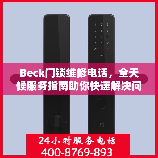 Beck门锁维修电话，全天候服务指南助你快速解决问题