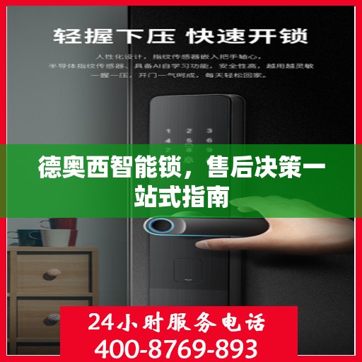 德奥西智能锁，售后决策一站式指南