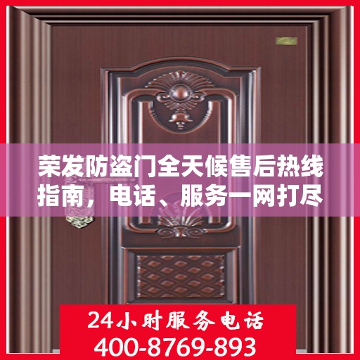 荣发防盗门全天候售后热线指南，电话、服务一网打尽