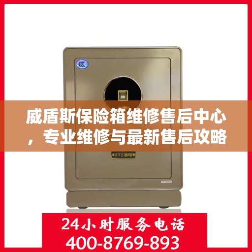威盾斯保险箱维修售后中心，专业维修与最新售后攻略