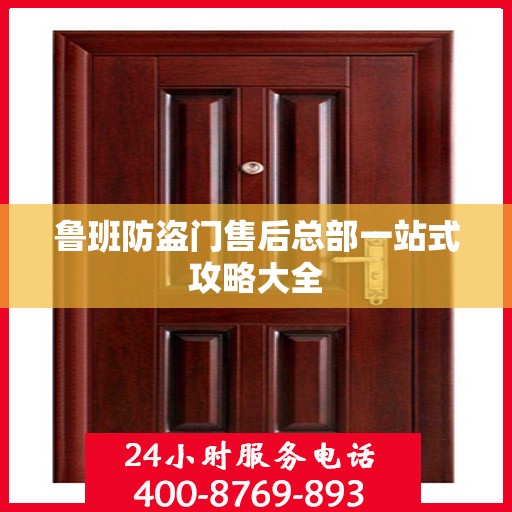 鲁班防盗门售后总部一站式攻略大全