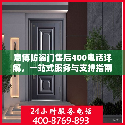 意博防盗门售后400电话详解，一站式服务与支持指南