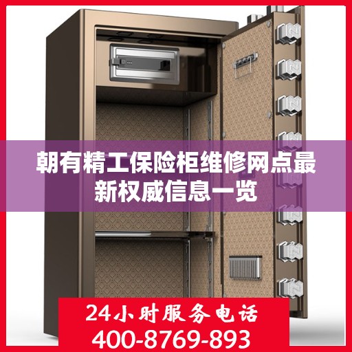 朝有精工保险柜维修网点最新权威信息一览