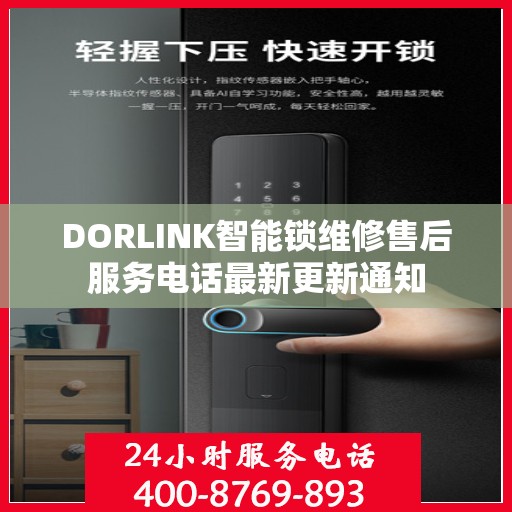 DORLINK智能锁维修售后服务电话最新更新通知
