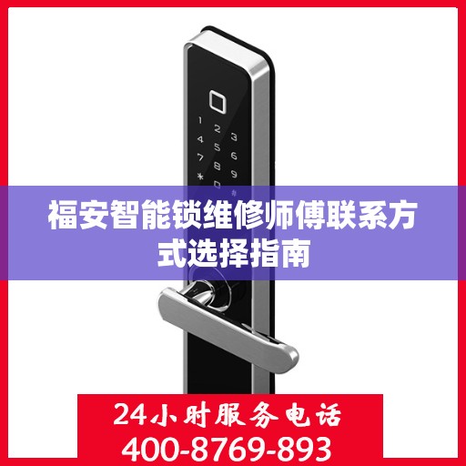 福安智能锁维修师傅联系方式选择指南
