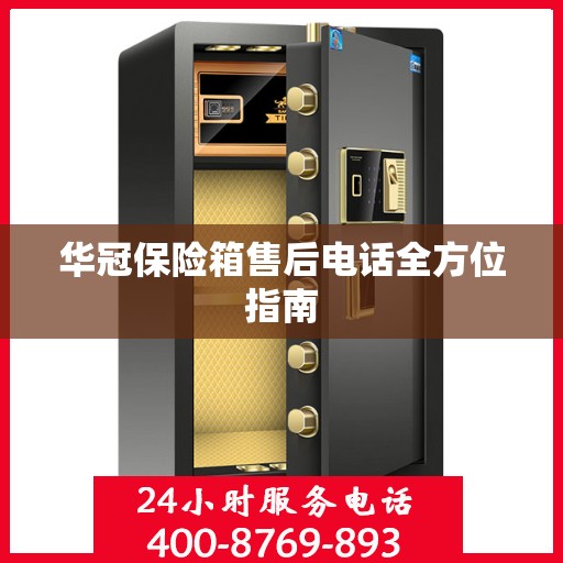 华冠保险箱售后电话全方位指南