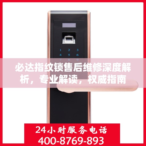 必达指纹锁售后维修深度解析，专业解读，权威指南