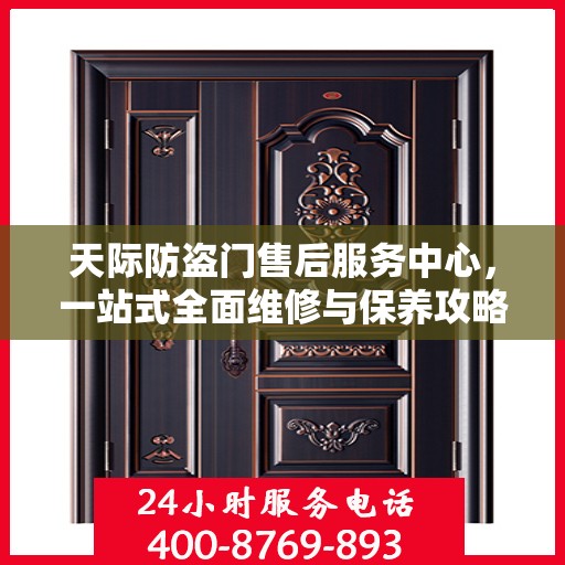 天际防盗门售后服务中心，一站式全面维修与保养攻略
