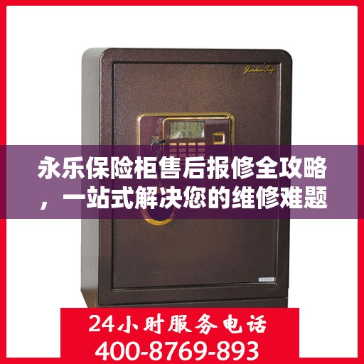 永乐保险柜售后报修全攻略，一站式解决您的维修难题