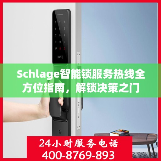 Schlage智能锁服务热线全方位指南，解锁决策之门