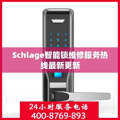 Schlage智能锁维修服务热线最新更新
