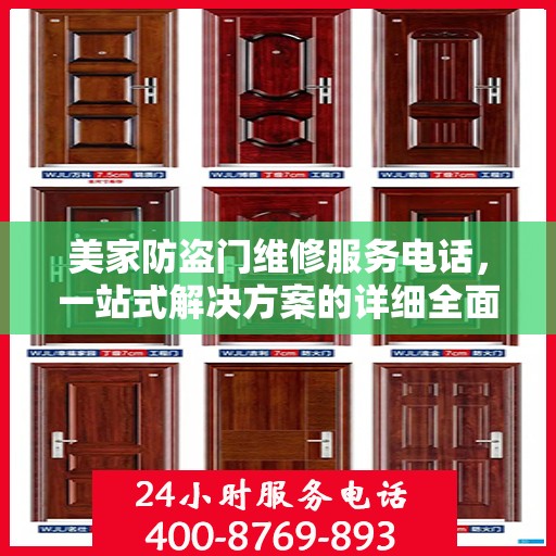 美家防盗门维修服务电话，一站式解决方案的详细全面攻略