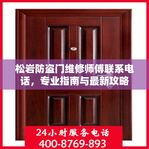 松岩防盗门维修师傅联系电话，专业指南与最新攻略