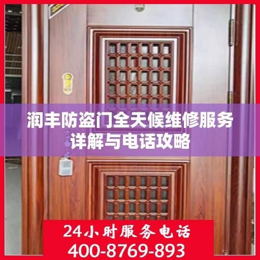 润丰防盗门全天候维修服务详解与电话攻略