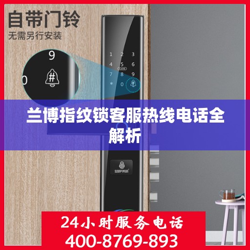 兰博指纹锁客服热线电话全解析