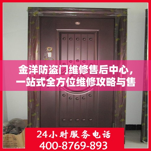 金洋防盗门维修售后中心，一站式全方位维修攻略与售后指南