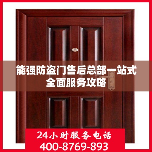 能强防盗门售后总部一站式全面服务攻略