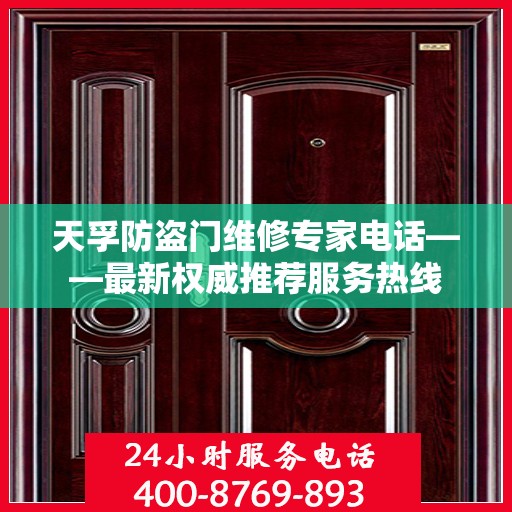 天孚防盗门维修专家电话——最新权威推荐服务热线