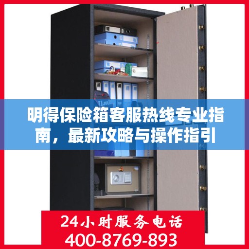 明得保险箱客服热线专业指南，最新攻略与操作指引