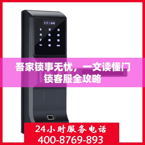 吾家锁事无忧，一文读懂门锁客服全攻略