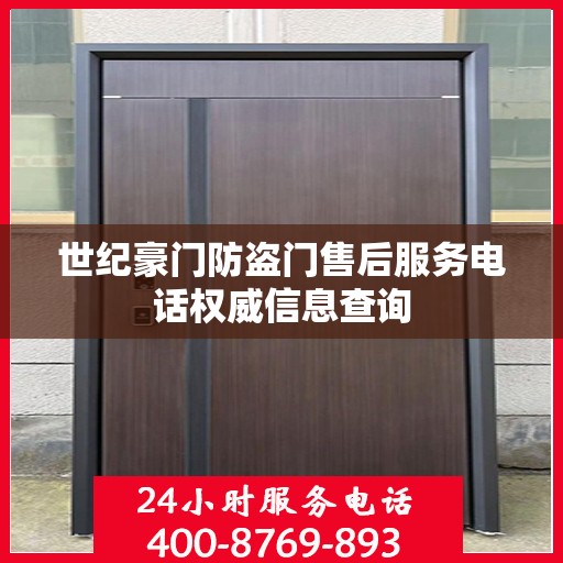 世纪豪门防盗门售后服务电话权威信息查询