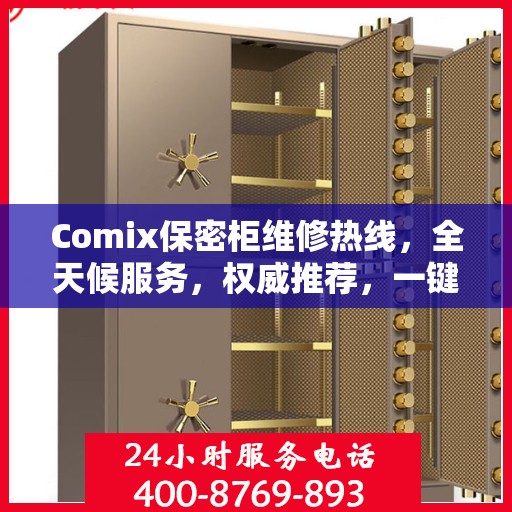 Comix保密柜维修热线，全天候服务，权威推荐，一键解决故障