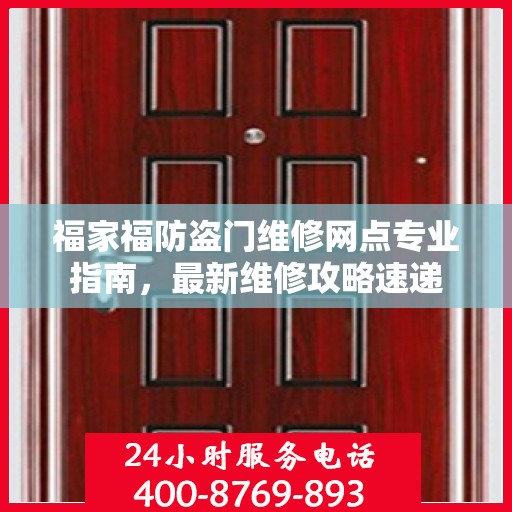 福家福防盗门维修网点专业指南，最新维修攻略速递