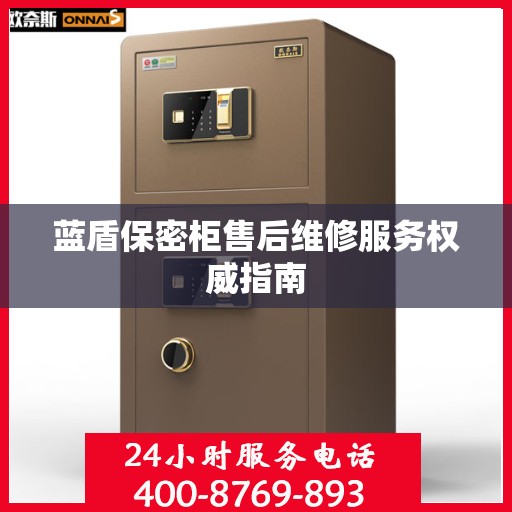 蓝盾保密柜售后维修服务权威指南